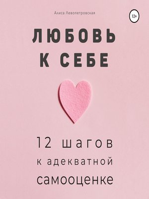 cover image of Любовь к себе. 12 шагов к адекватной самооценке